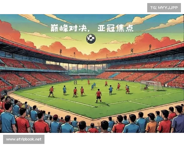 解析亚冠历史上的经典对决 解析亚冠历史上的经典对决