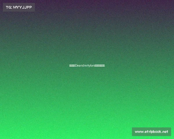 湖人签下DeandreAyton,补强内线实力 湖人签下DeandreAyton,补强内线实力