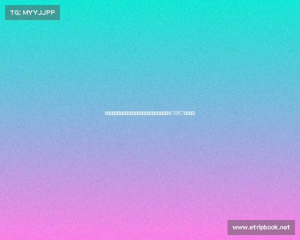 科莫寻求引进马赛门将洛佩斯,罗马诺透露双方已开启谈判(1967科马洛夫)