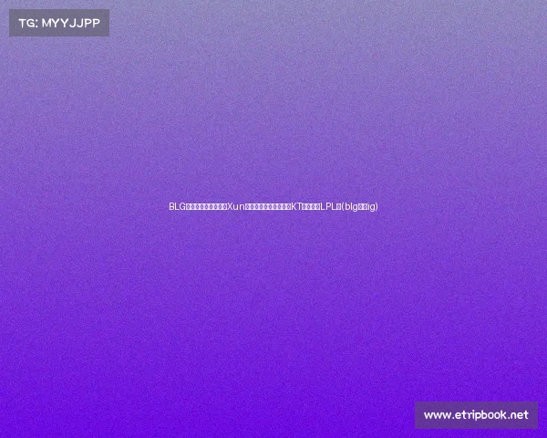 BLG首局落败引发热议：Xun屡犯错，左手拖后腿，KT实力超越LPL？(blg对战ig)